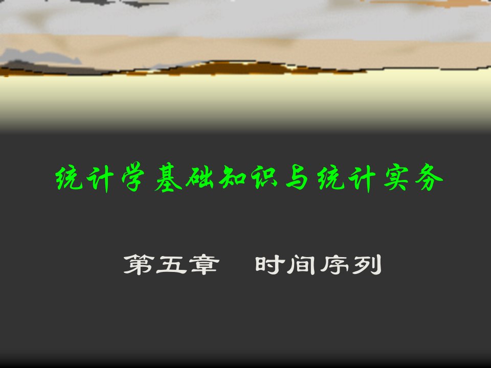 统计学基础知识与统计实务第5章