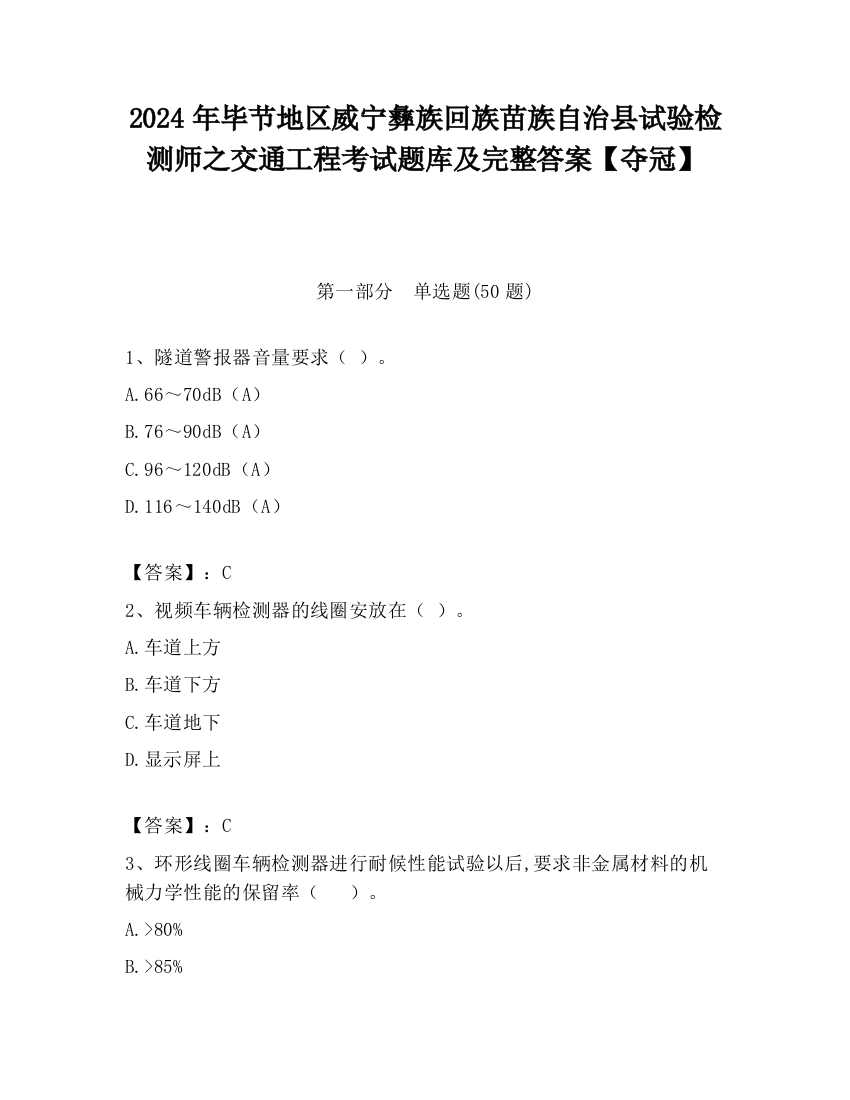 2024年毕节地区威宁彝族回族苗族自治县试验检测师之交通工程考试题库及完整答案【夺冠】