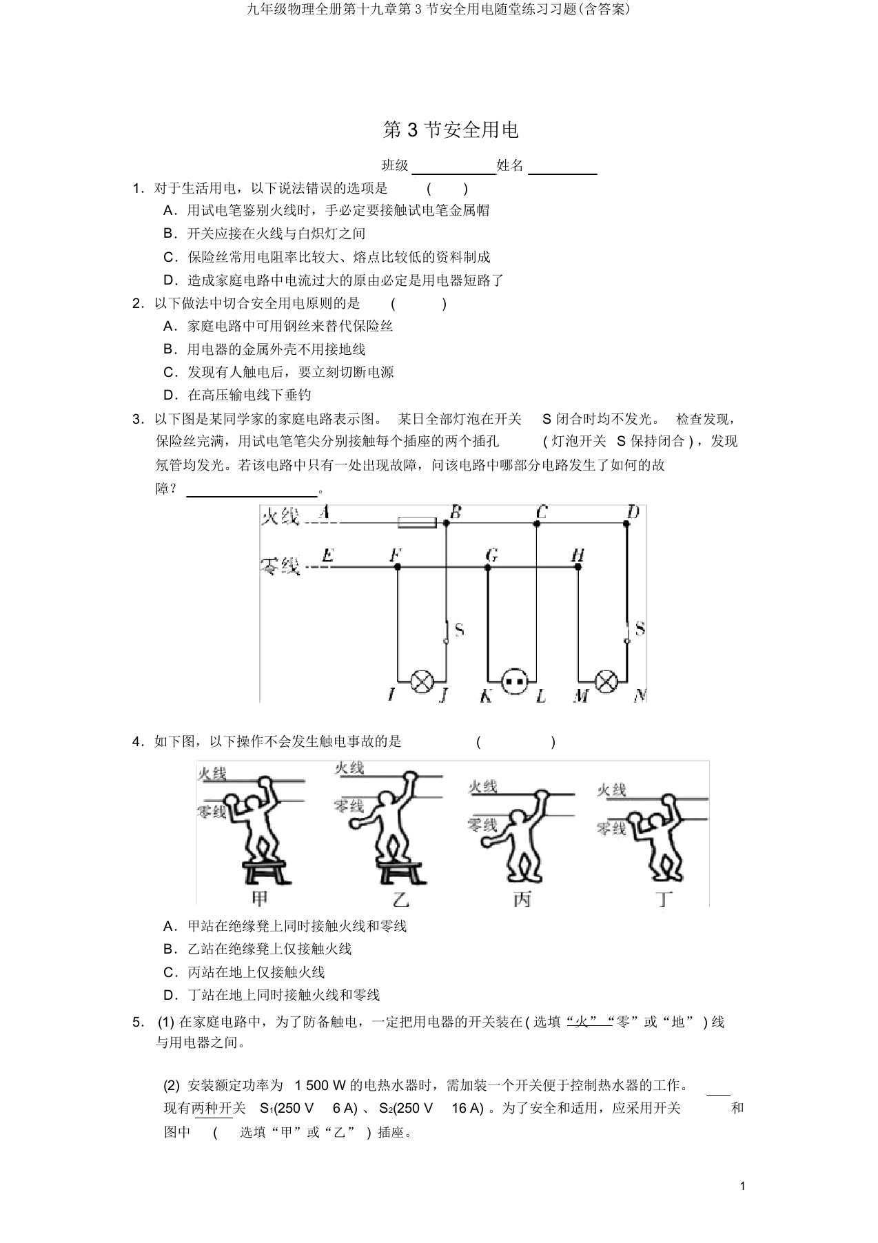 九年级物理全册第十九章第3节安全用电随堂练习习题(含答案)