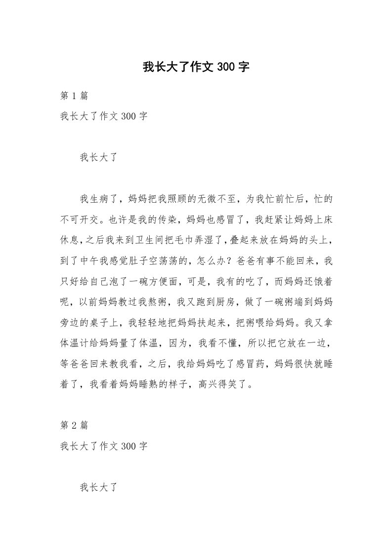 我长大了作文300字