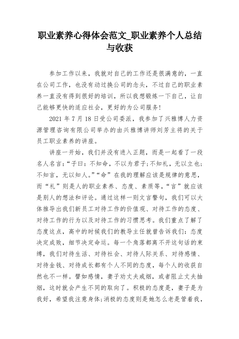 职业素养心得体会范文_职业素养个人总结与收获