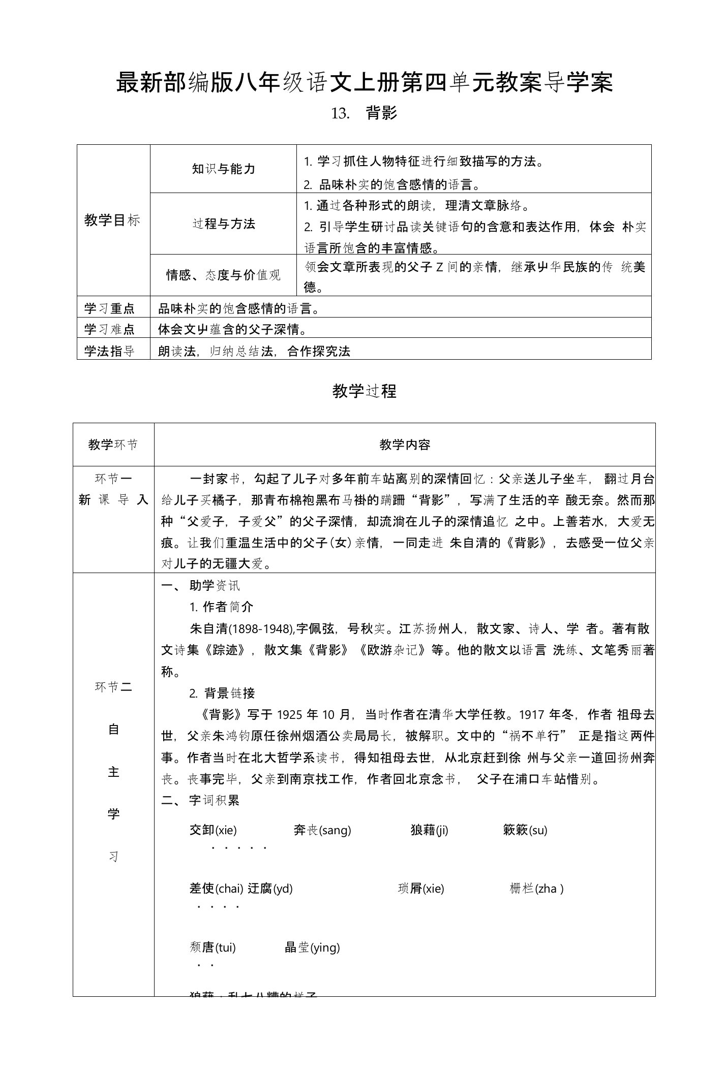 部编版八年级语文上册第四单元教案导学案