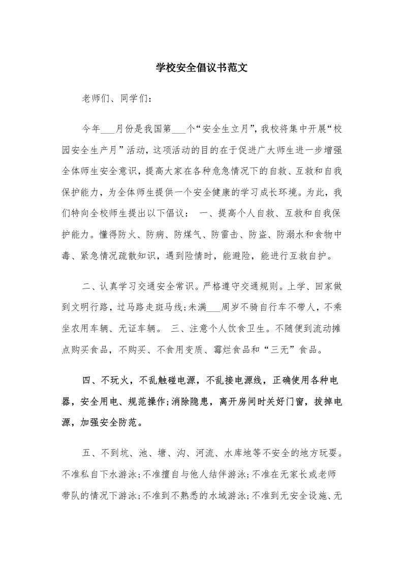 学校安全倡议书范文