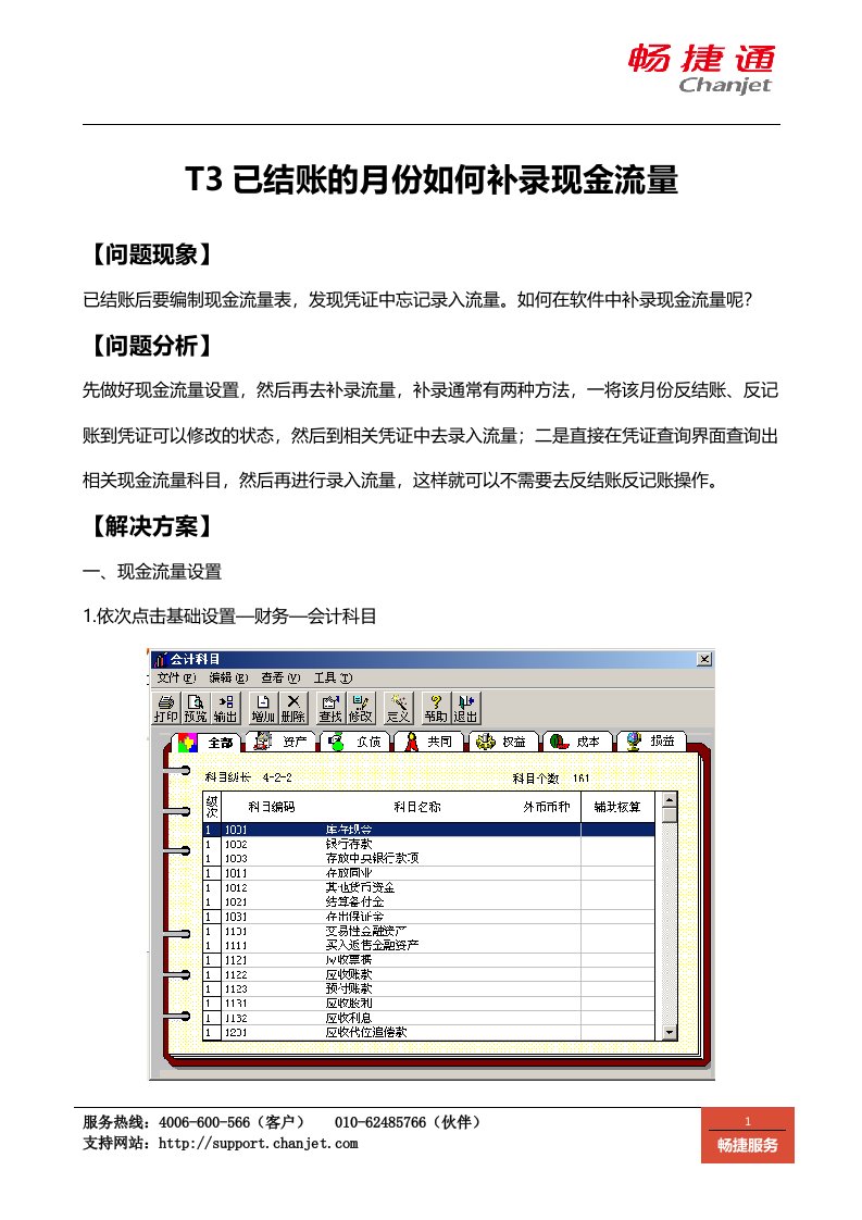 T3已结账的月份如何补录现金流量-畅捷通