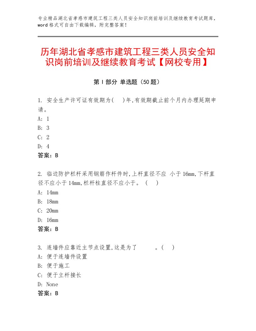 历年湖北省孝感市建筑工程三类人员安全知识岗前培训及继续教育考试【网校专用】