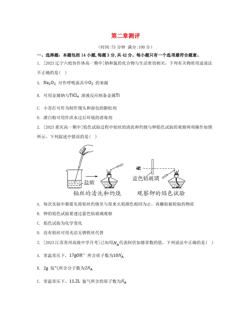 江苏专版2023_2024学年新教材高中化学第二章海水中的重要元素__钠和氯测评新人教版必修第一册