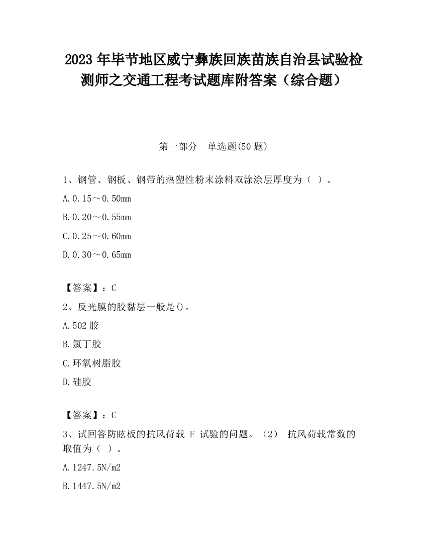 2023年毕节地区威宁彝族回族苗族自治县试验检测师之交通工程考试题库附答案（综合题）