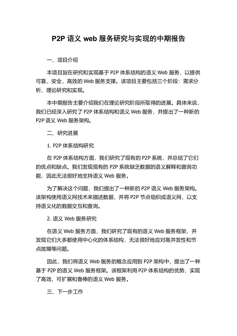 P2P语义web服务研究与实现的中期报告