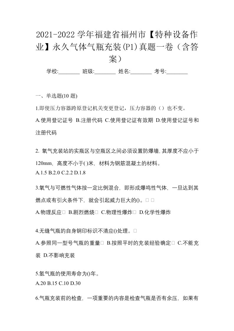 2021-2022学年福建省福州市特种设备作业永久气体气瓶充装P1真题一卷含答案