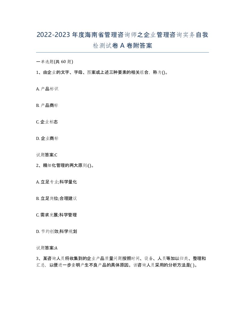 2022-2023年度海南省管理咨询师之企业管理咨询实务自我检测试卷A卷附答案