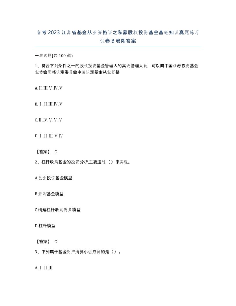 备考2023江苏省基金从业资格证之私募股权投资基金基础知识真题练习试卷B卷附答案