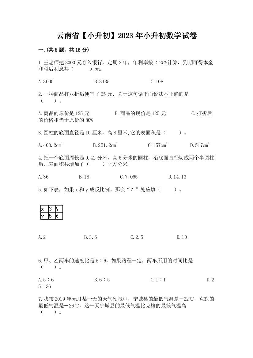 云南省【小升初】2023年小升初数学试卷【能力提升】