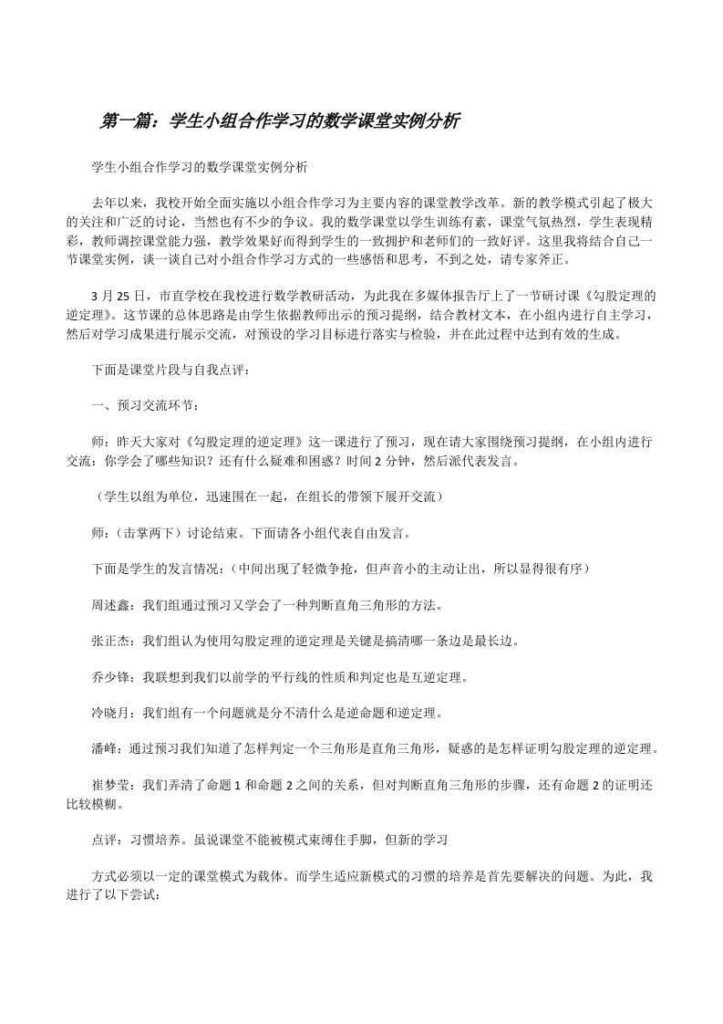 学生小组合作学习的数学课堂实例分析[修改版]