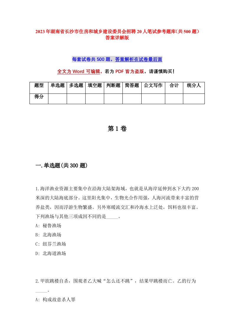 2023年湖南省长沙市住房和城乡建设委员会招聘20人笔试参考题库共500题答案详解版