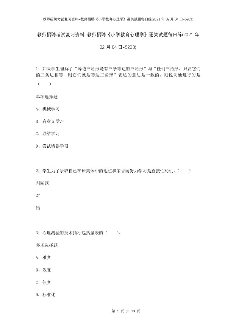 教师招聘考试复习资料-教师招聘小学教育心理学通关试题每日练2021年02月04日-5203