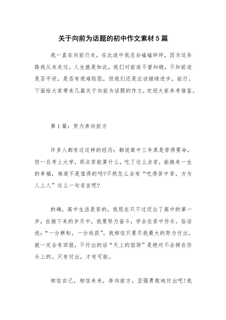 关于向前为话题的初中作文素材5篇