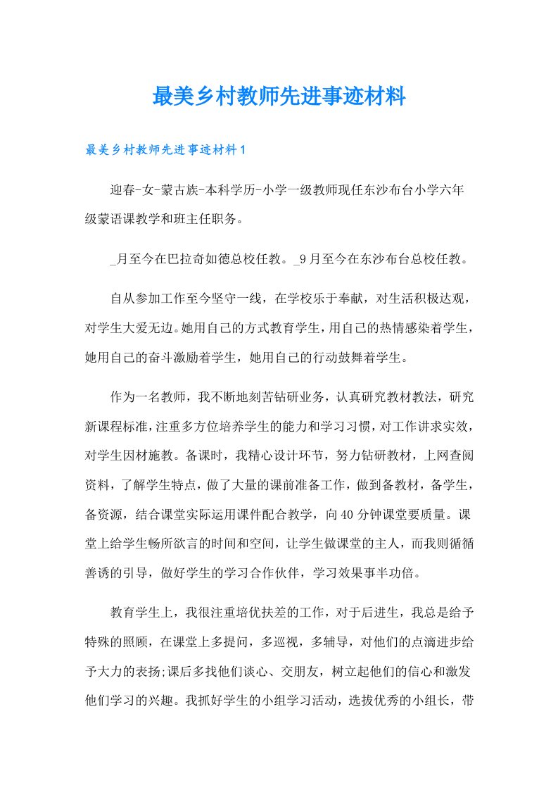 最美乡村教师先进事迹材料