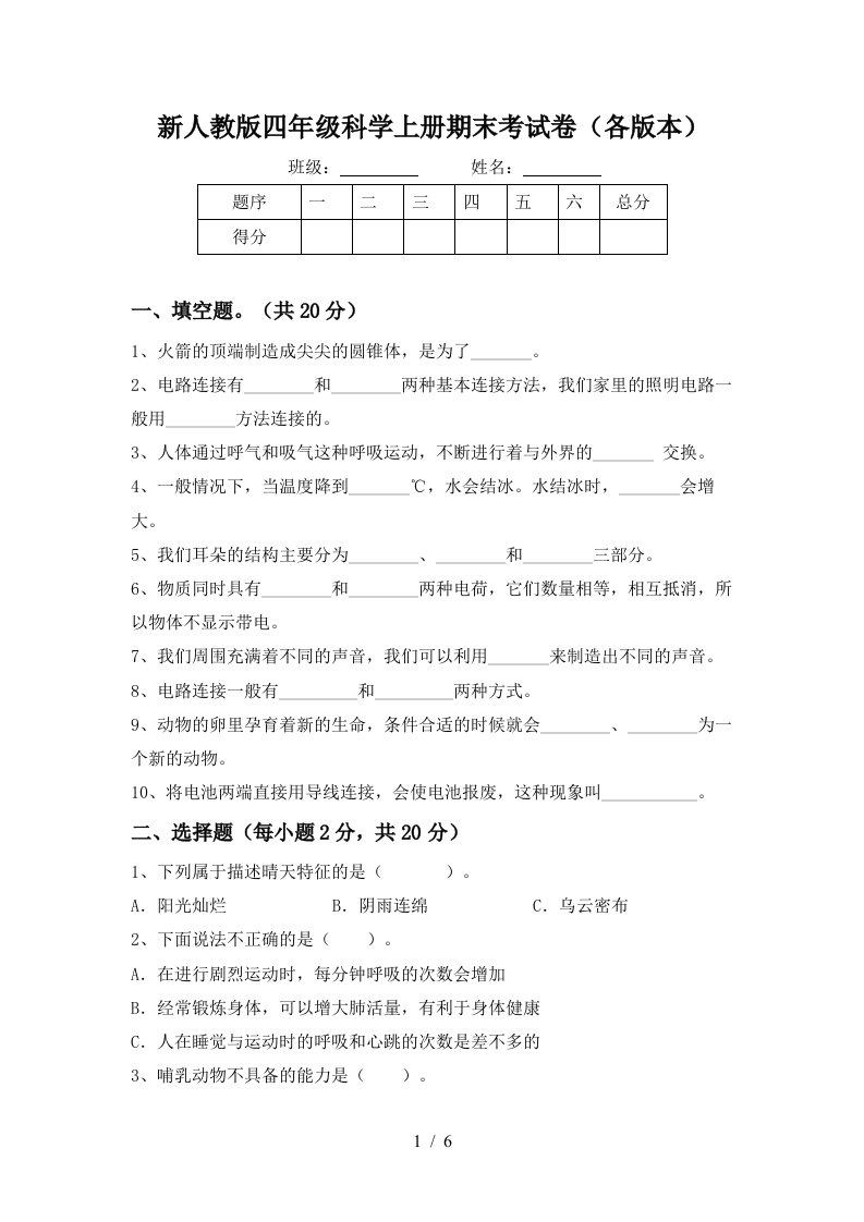 新人教版四年级科学上册期末考试卷各版本