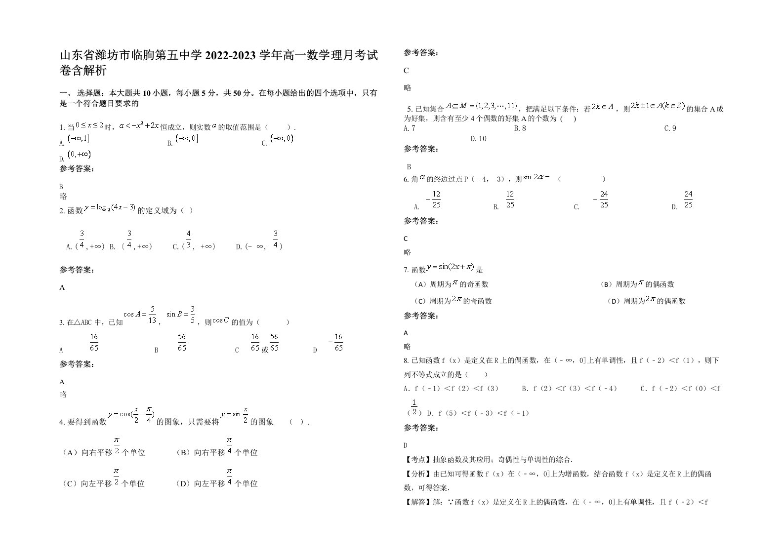 山东省潍坊市临朐第五中学2022-2023学年高一数学理月考试卷含解析