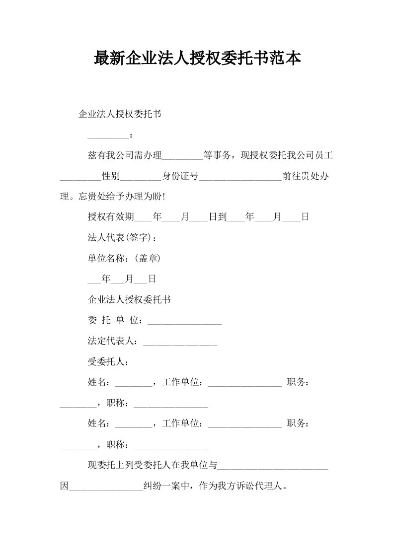 最新企业法人授权委托书范本