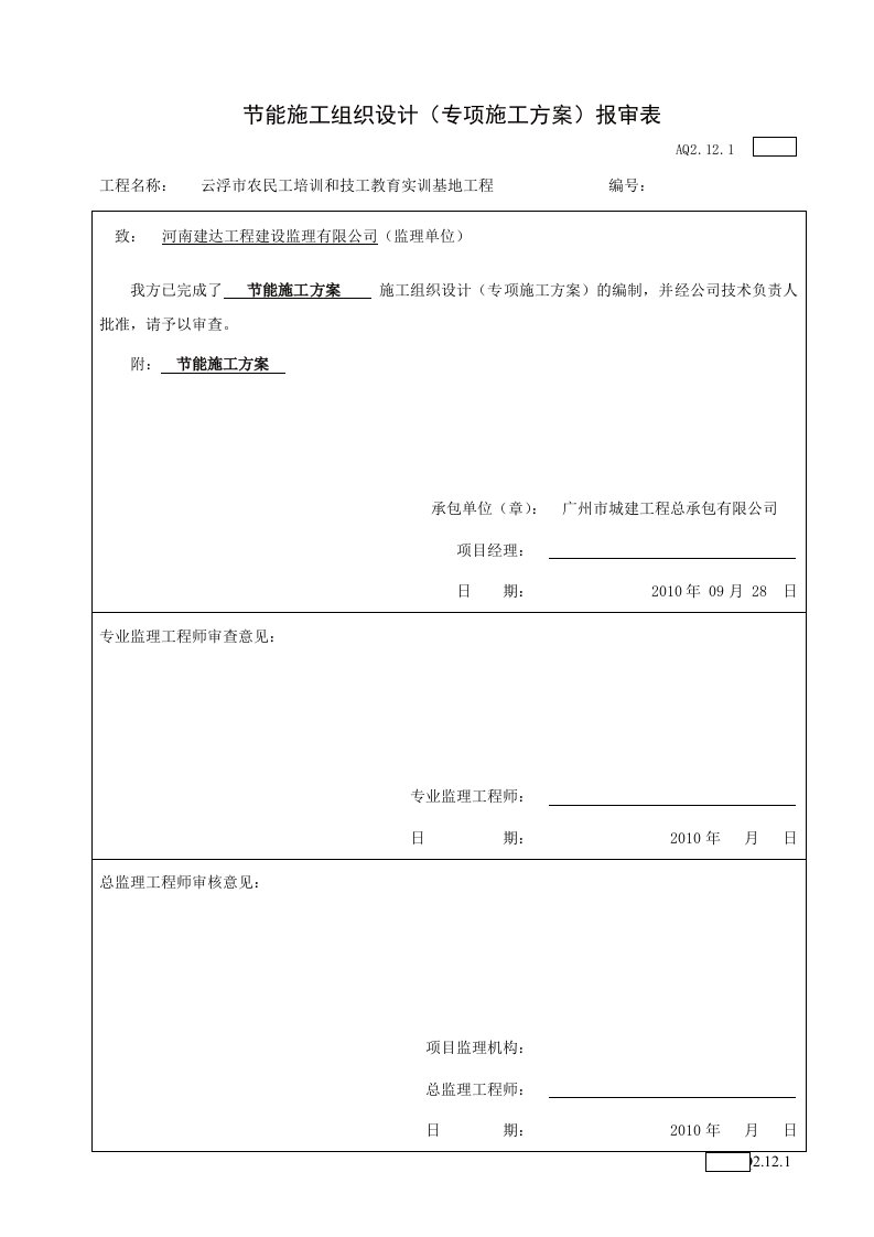 《能施工方案打印》word版