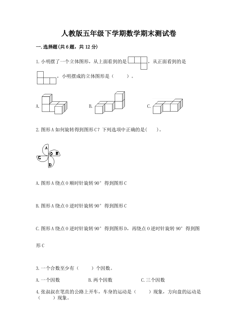 人教版五年级下学期数学期末测试卷（基础题）