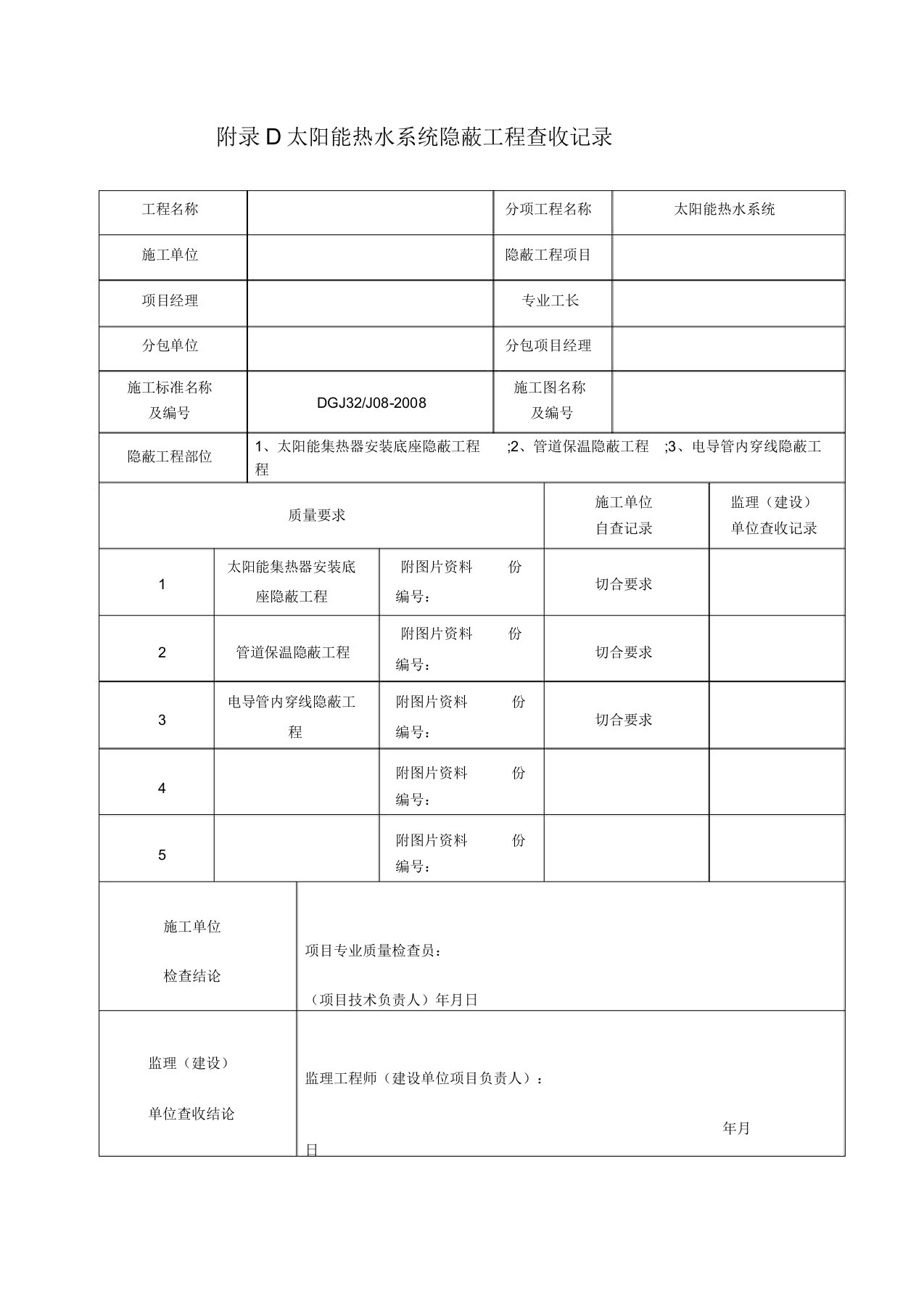 太阳能热水系统工程验收记录