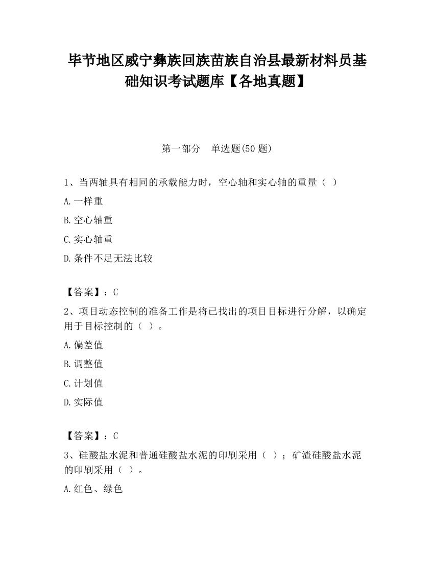 毕节地区威宁彝族回族苗族自治县最新材料员基础知识考试题库【各地真题】