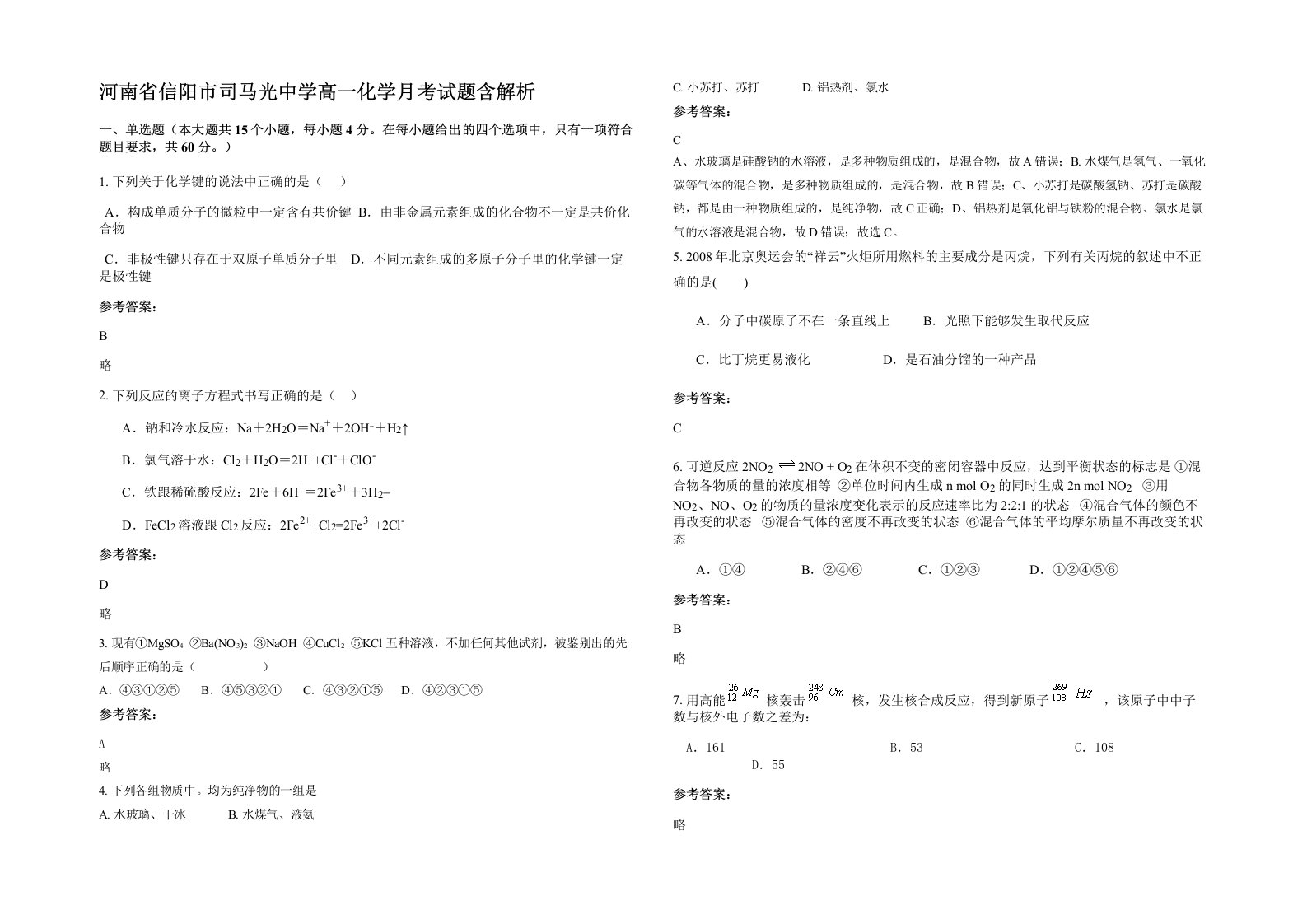 河南省信阳市司马光中学高一化学月考试题含解析