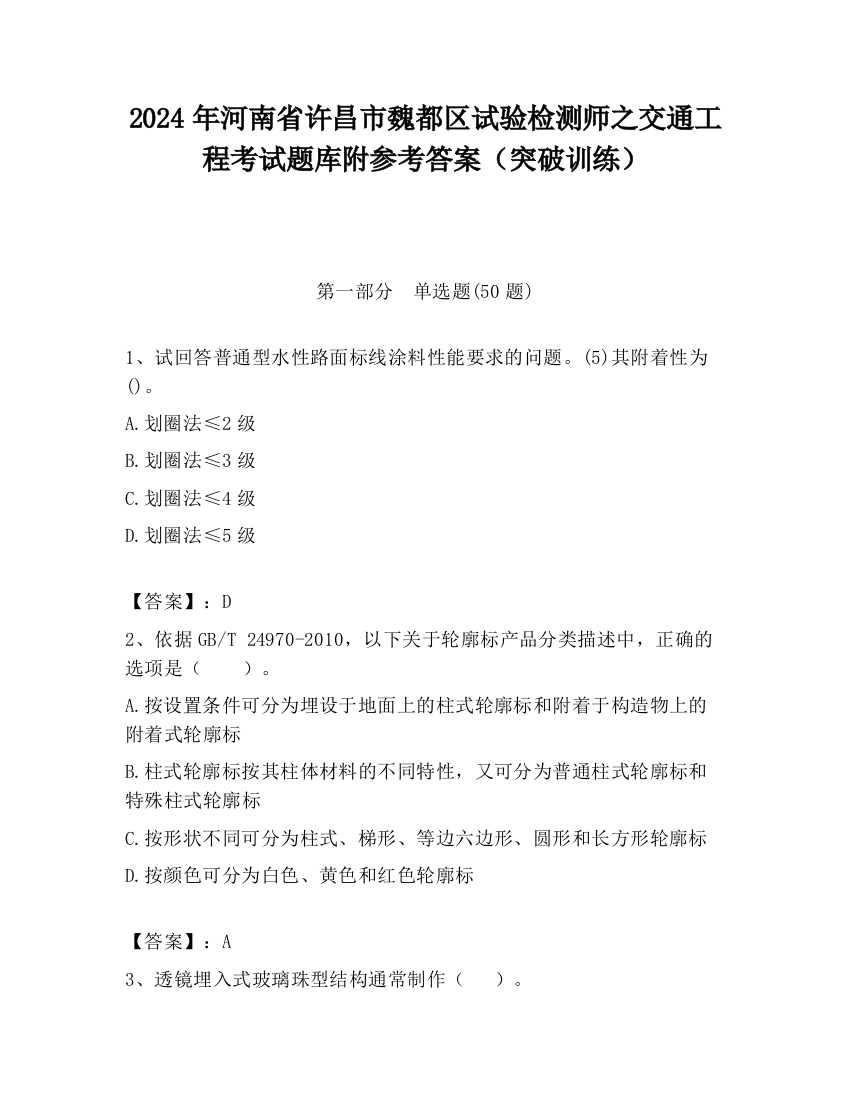 2024年河南省许昌市魏都区试验检测师之交通工程考试题库附参考答案（突破训练）