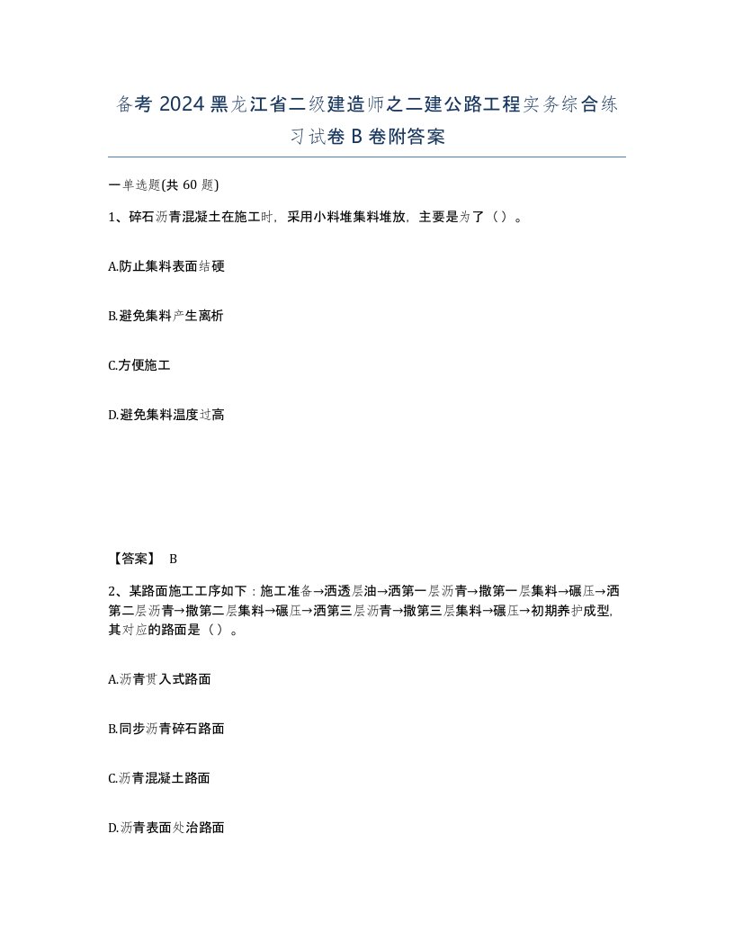 备考2024黑龙江省二级建造师之二建公路工程实务综合练习试卷B卷附答案