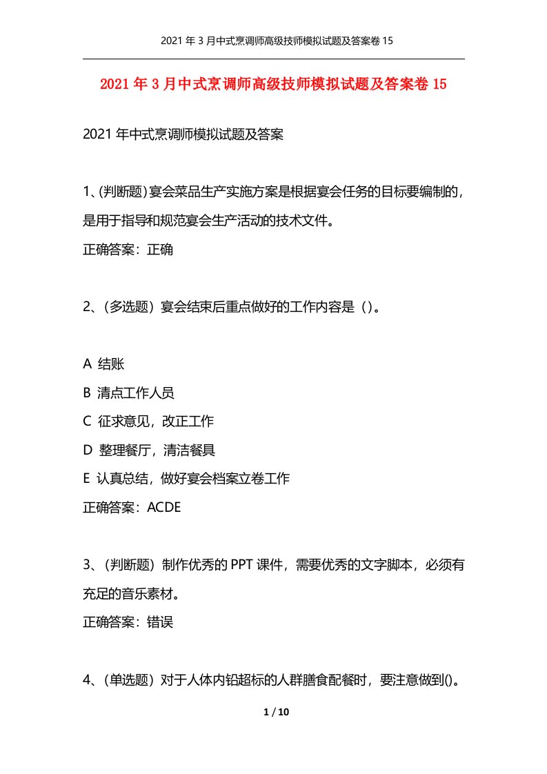 2021年3月中式烹调师高级技师模拟试题及答案卷15通用