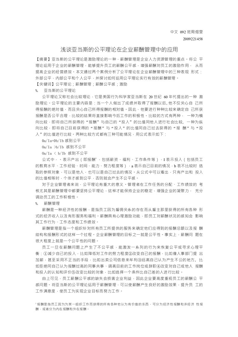 浅谈亚当斯的公平理论在企业薪酬管理中的应用