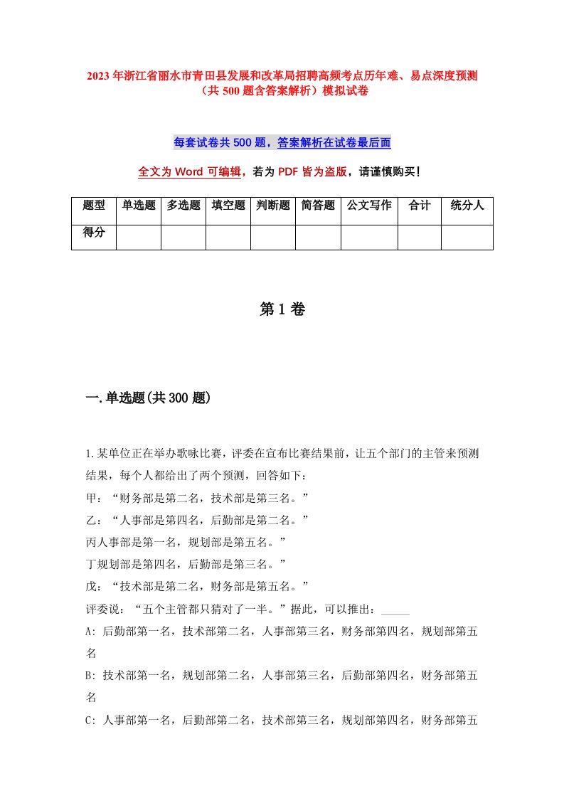 2023年浙江省丽水市青田县发展和改革局招聘高频考点历年难易点深度预测共500题含答案解析模拟试卷