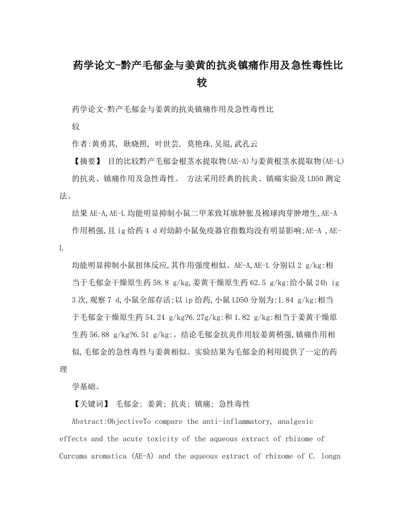 药学论文-黔产毛郁金与姜黄的抗炎镇痛作用及急性毒性比较