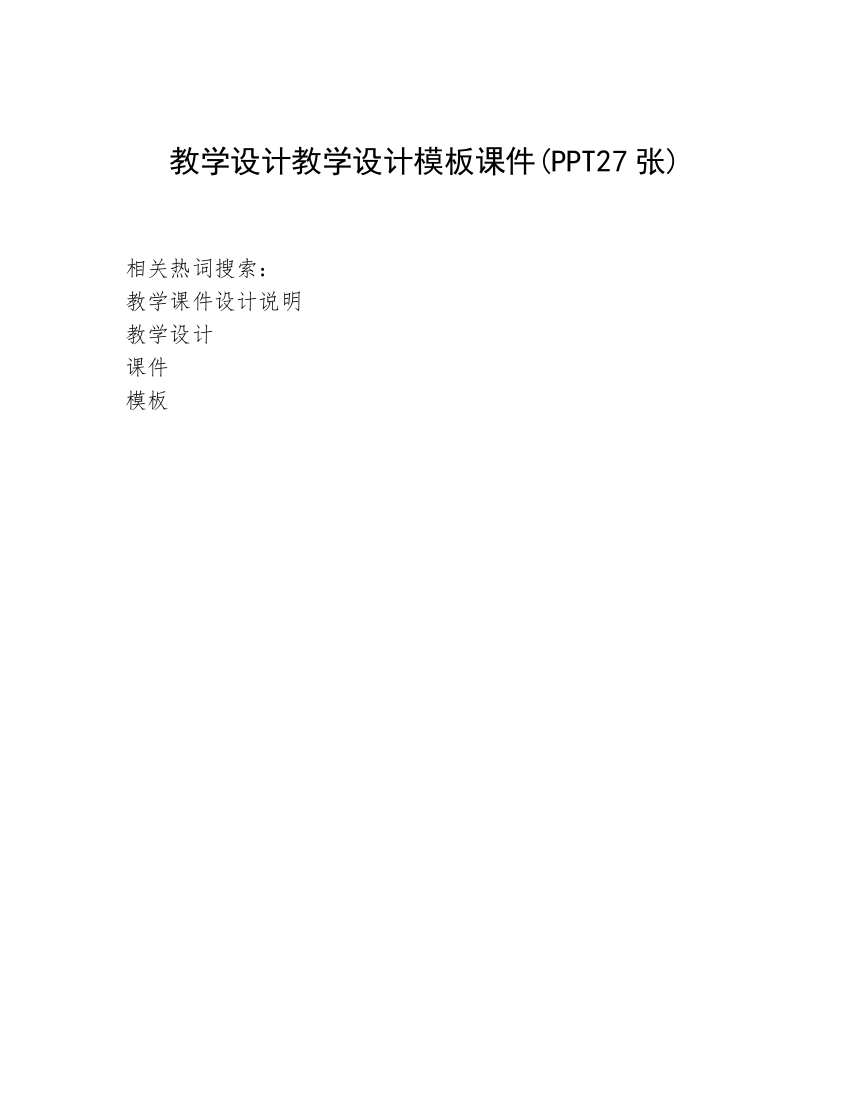 教学设计教学设计模板课件(PPT27张)