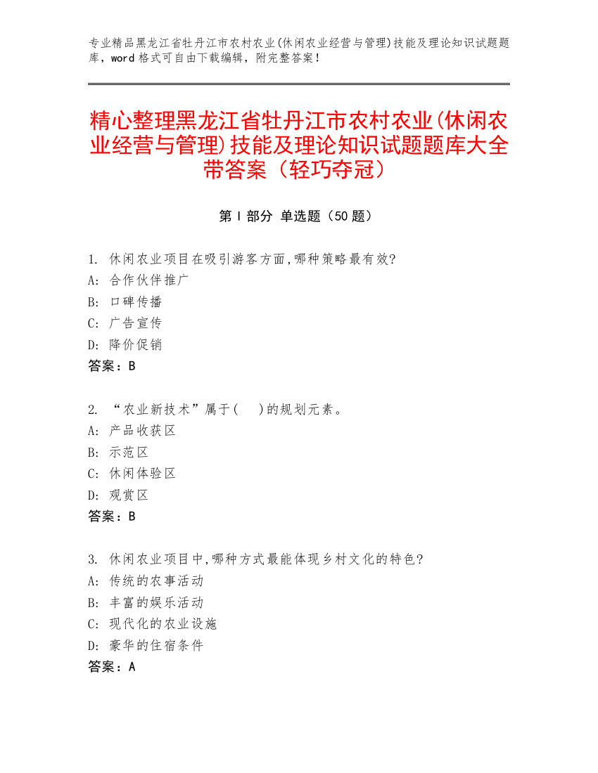 精心整理黑龙江省牡丹江市农村农业(休闲农业经营与管理)技能及理论知识试题题库大全带答案（轻巧夺冠）