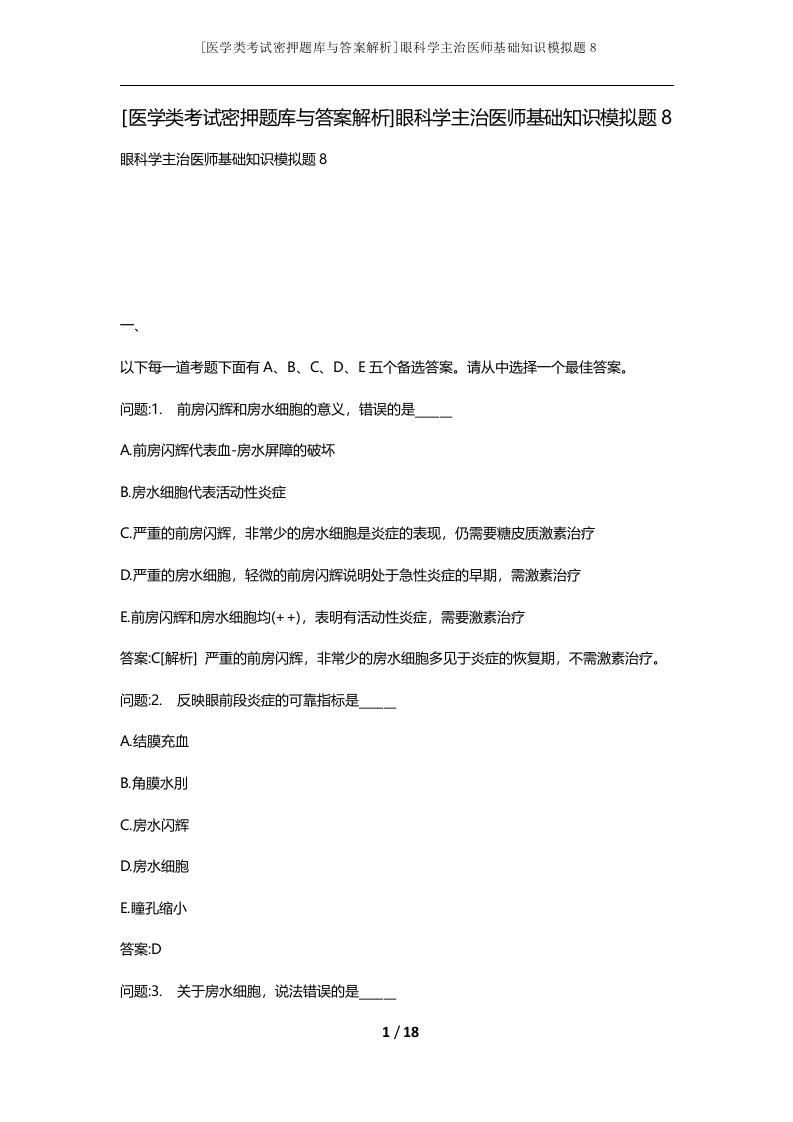 医学类考试密押题库与答案解析眼科学主治医师基础知识模拟题8