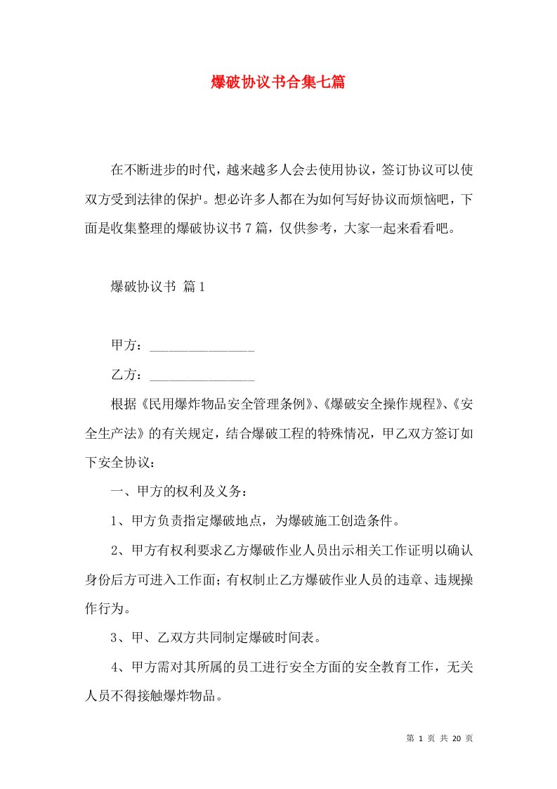 爆破协议书合集七篇