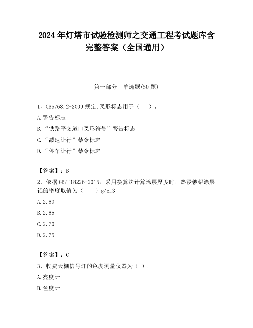 2024年灯塔市试验检测师之交通工程考试题库含完整答案（全国通用）