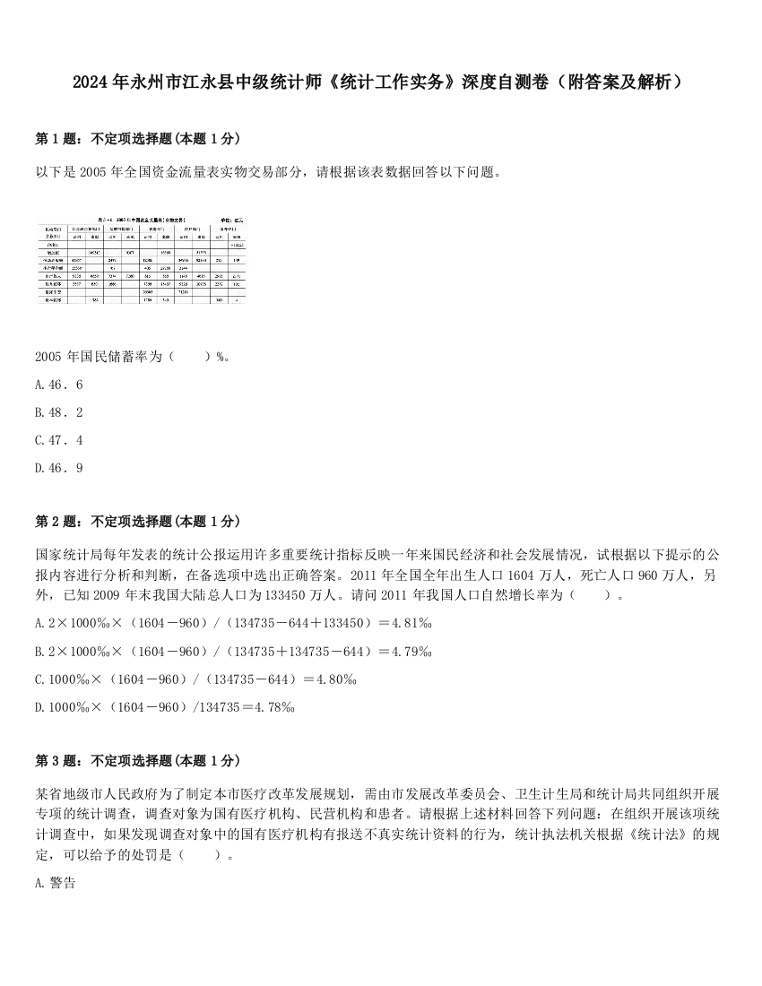 2024年永州市江永县中级统计师《统计工作实务》深度自测卷（附答案及解析）