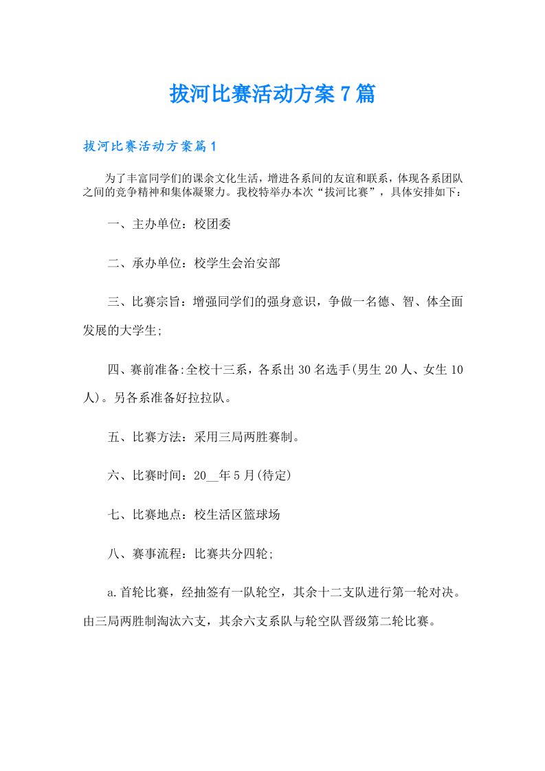 拔河比赛活动方案7篇