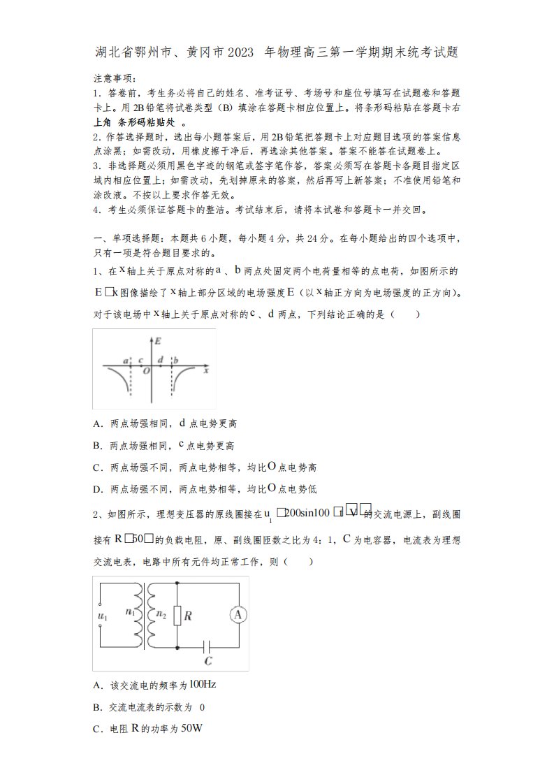 湖北省鄂州市、黄冈市2023年物理高三第一学期期末统考试题含解析