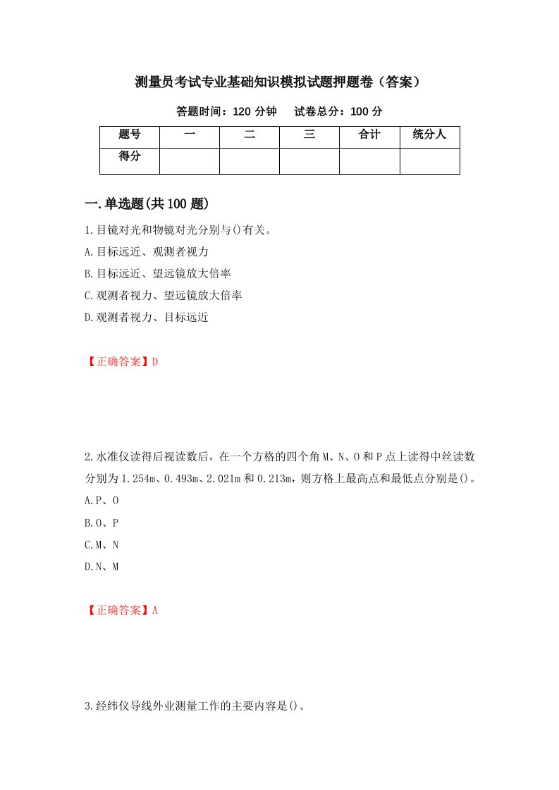 测量员考试专业基础知识模拟试题押题卷答案第17卷