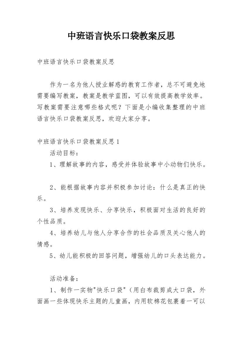 中班语言快乐口袋教案反思