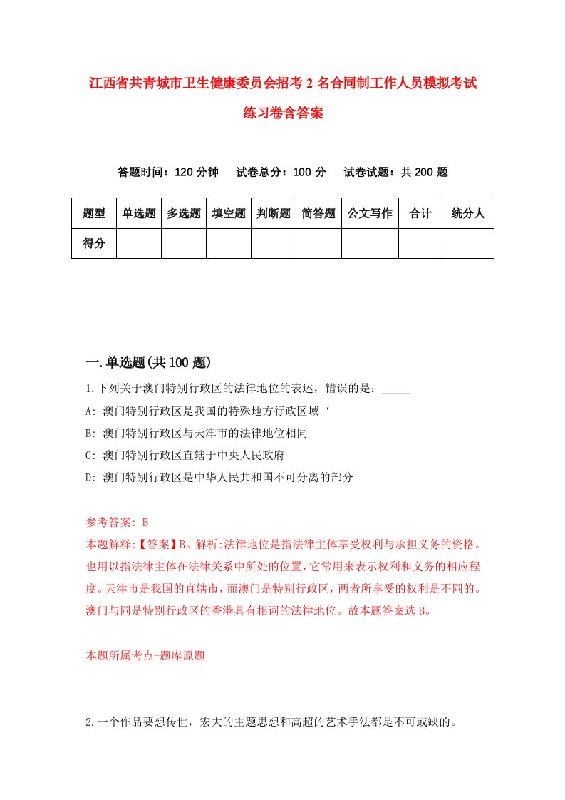 江西省共青城市卫生健康委员会招考2名合同制工作人员模拟考试练习卷含答案第5套