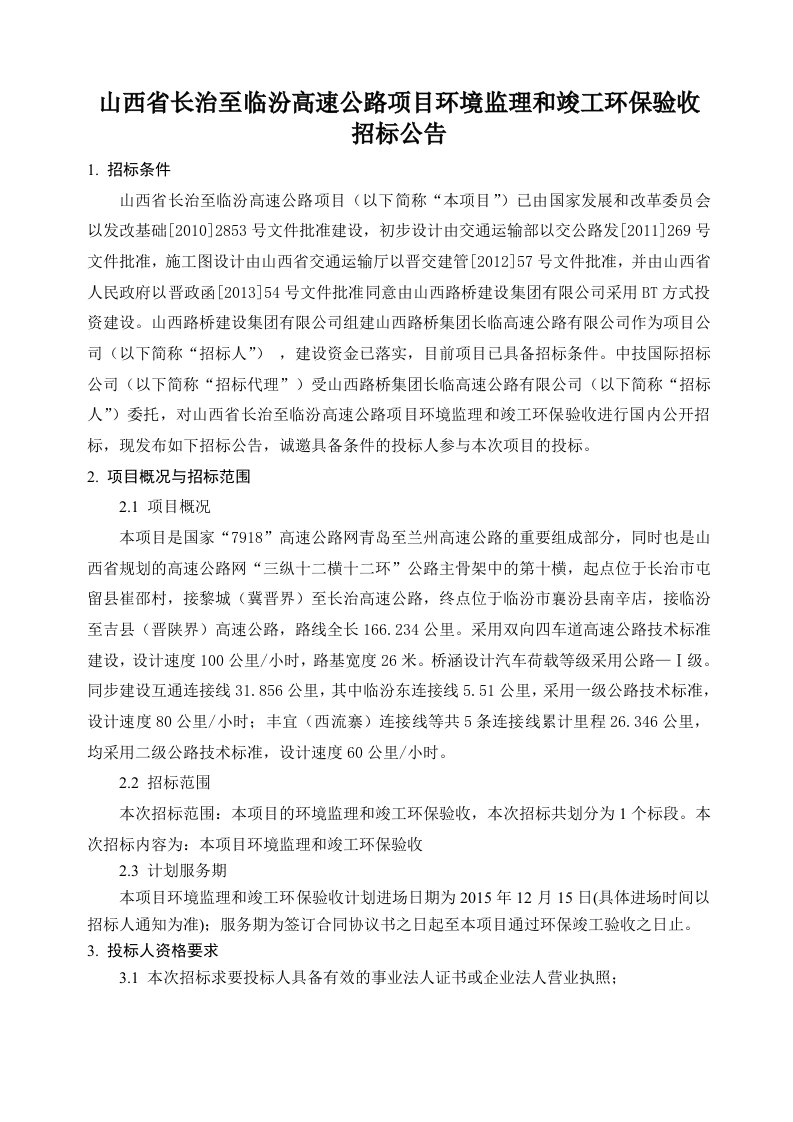 山西长治至临汾高速公路项目环境监理和竣工环保验收