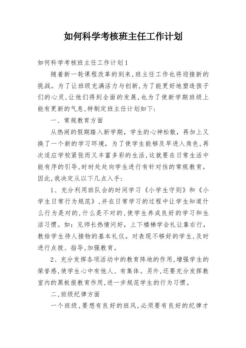 如何科学考核班主任工作计划