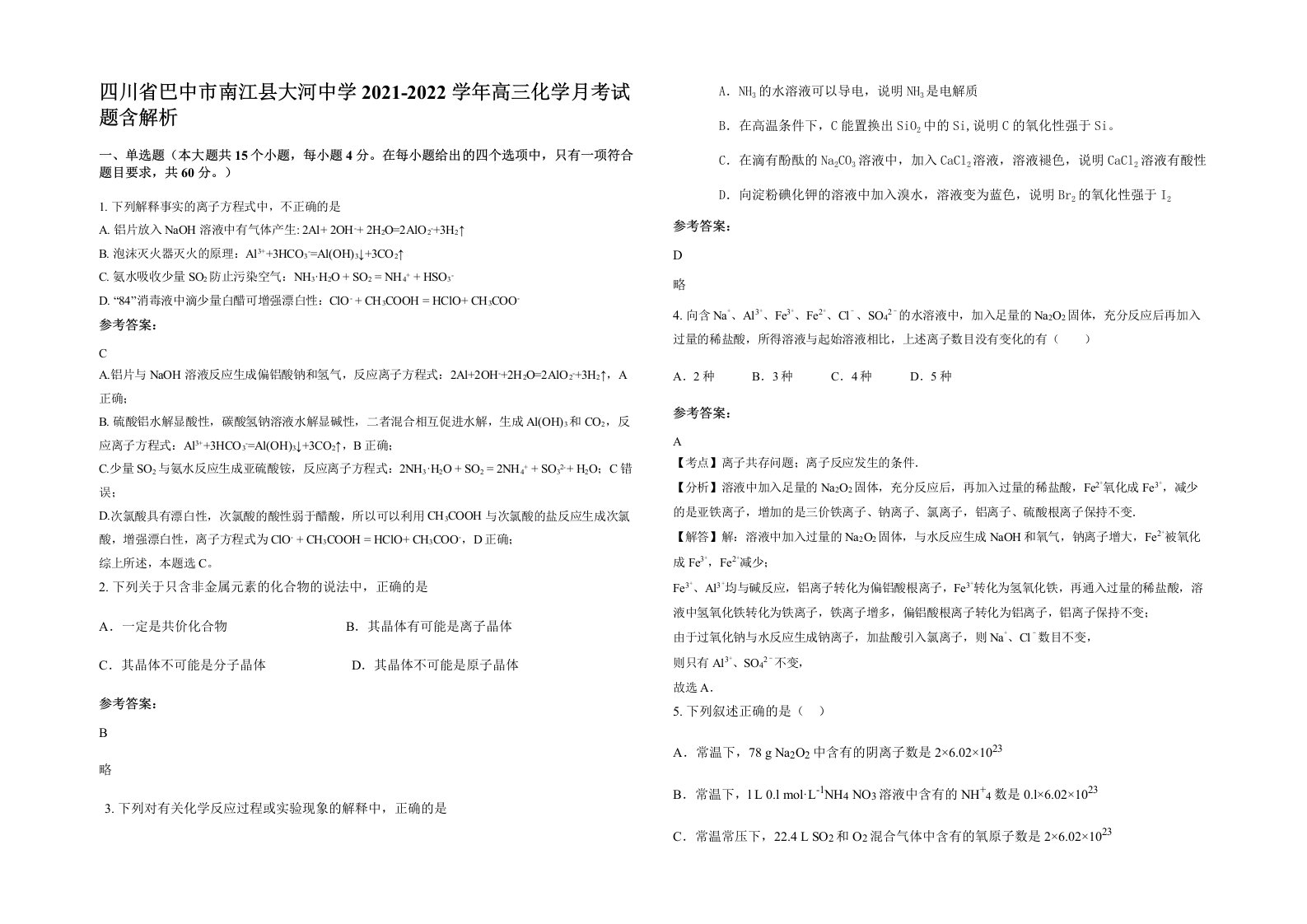 四川省巴中市南江县大河中学2021-2022学年高三化学月考试题含解析