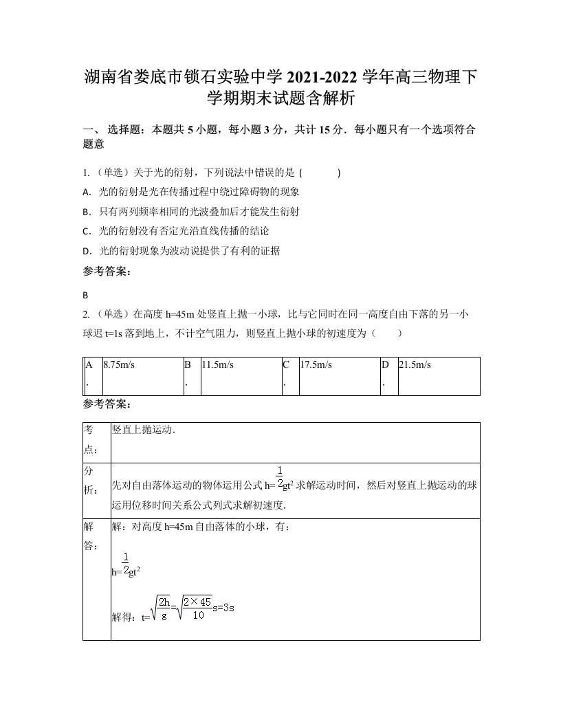 湖南省娄底市锁石实验中学2021-2022学年高三物理下学期期末试题含解析